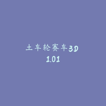 节奏丛林 1.2_绿色下载网_苹果游戏_