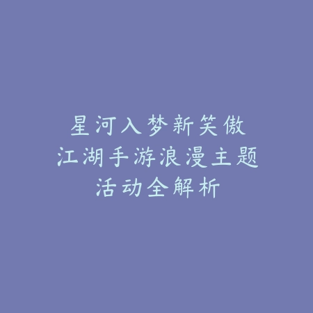 喵咪手游技能介绍大全最新：2025最新喵咪角色技能解析与搭配_绿色下载网_游戏攻略_