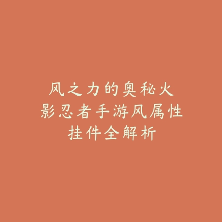 手游鸡毛特效制作教程_绿色下载网_游戏攻略_
