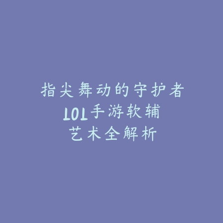 怎么弄成日服手游账号呢？2025日服注册与登录教程_绿色下载网_游戏攻略_