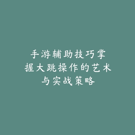 青钢影手游打卡牌教程怎么过？2025最新青钢影对线卡牌技巧与连招_绿色下载网_游戏攻略_