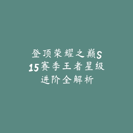 仙侠手游打法大全攻略图：2025最新仙侠游戏战斗技巧与副本通关_绿色下载网_游戏攻略_