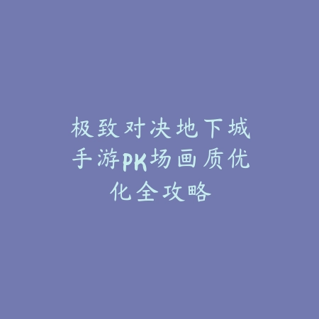逆水寒手游新国色头像对应染发：2025时尚搭配与获取_绿色下载网_游戏攻略_