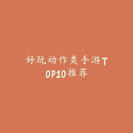 打架带战力榜的手游叫什么？2025最新战力排行竞技手游推荐与玩法特色_绿色下载网_游戏推荐_