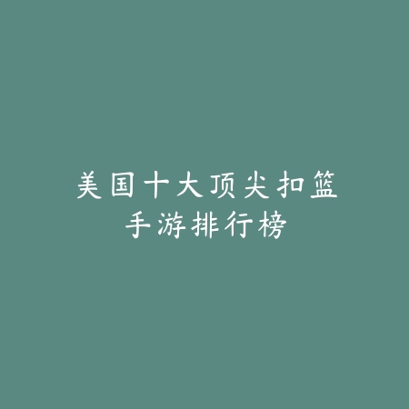 模组类型游戏推荐手游排行榜：2025最新模组玩法与自由度手游盘点_绿色下载网_游戏推荐_