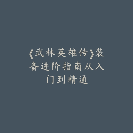 炼狱典韦手游怎么玩的厉害？2025最新典韦出装、铭文与连招技巧_绿色下载网_游戏攻略_