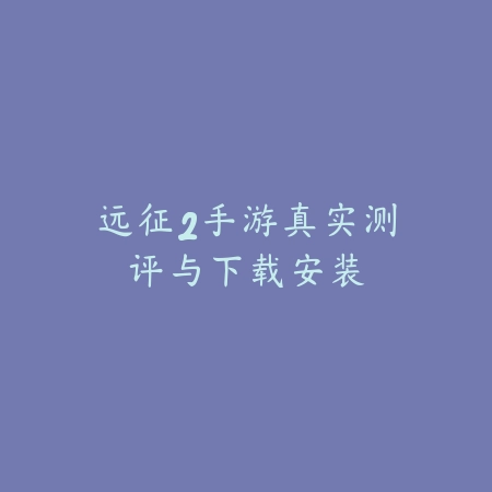 经营游戏手游推荐2024：2025最新模拟经营手游推荐与玩法特色_绿色下载网_游戏推荐_