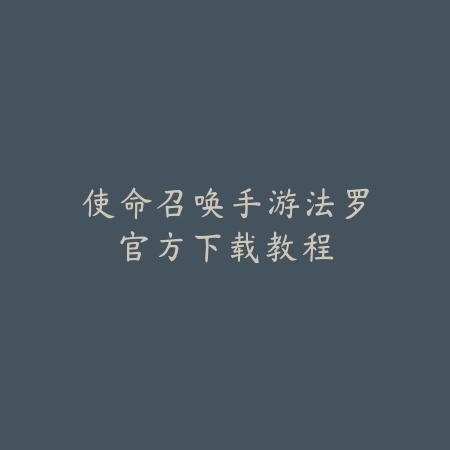 决胜巅峰手游2025最新推荐：竞技MOBA，公平对决，等你来战！_绿色下载网_游戏推荐_