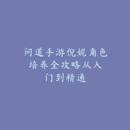 神武手游镇妖塔49怎么过？2025副本挑战技巧与阵容_绿色下载网_游戏攻略_