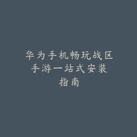 传奇手游无月卡点卡攻略：2025平民玩家玩法与资源获取_绿色下载网_游戏攻略_