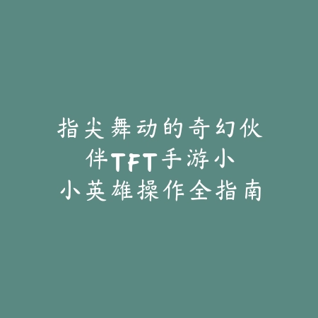 手游推荐白哥皮肤：2025热门皮肤推荐与获取_绿色下载网_游戏攻略_