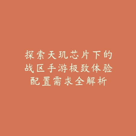 怪物爬塔手游攻略视频解说：2025最新爬塔玩法技巧与高层挑战攻略_绿色下载网_游戏攻略_