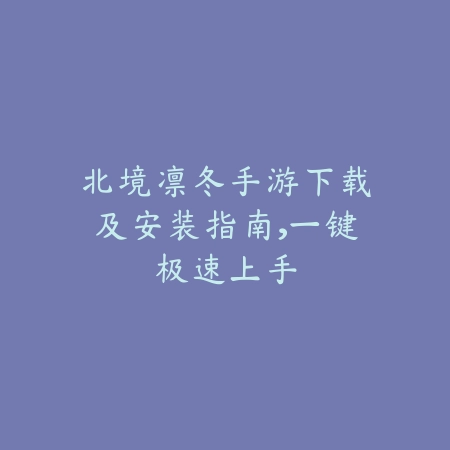 2025策略iOS游戏手游推荐：头脑风暴必玩佳作_绿色下载网_游戏推荐_