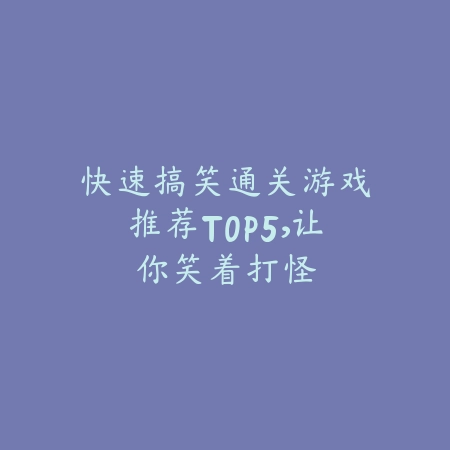 双人益智玩具手游精选_绿色下载网_游戏推荐_