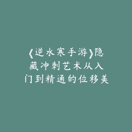 龙武手游4档5档区别在哪？2025最新档位系统解析与进阶攻略_绿色下载网_游戏攻略_