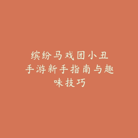 手游推荐白哥皮肤：2025热门皮肤推荐与获取_绿色下载网_游戏攻略_