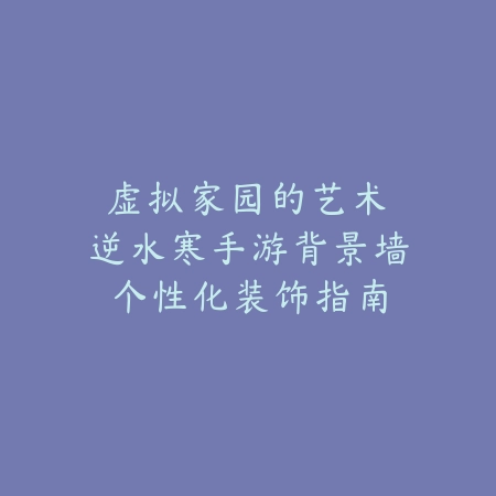 梦幻手游专属武器惊蛰获取：2025最新惊蛰武器属性与打造攻略_绿色下载网_游戏攻略_