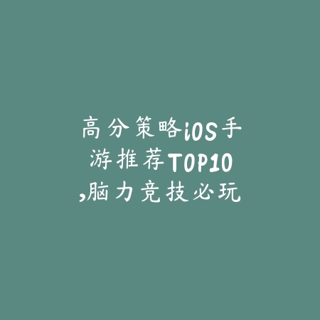2025年小众手游黑马推荐：哪些宝藏手游你不能错过？_绿色下载网_游戏推荐_
