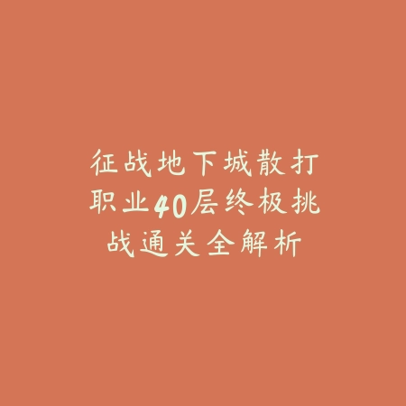 卡萨丁出装手游设置攻略：2025最新卡萨丁出装顺序与符文搭配推荐_绿色下载网_游戏攻略_