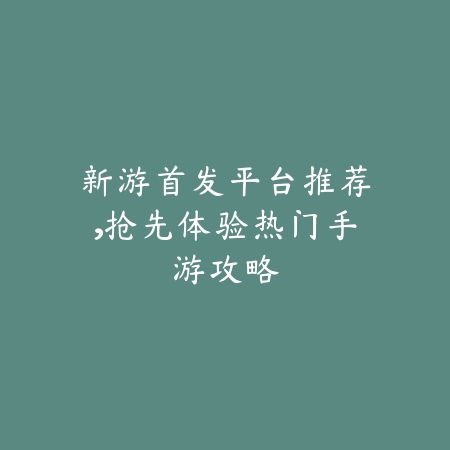 救世主玩法手游2025：角色扮演，拯救世界！_绿色下载网_游戏推荐_