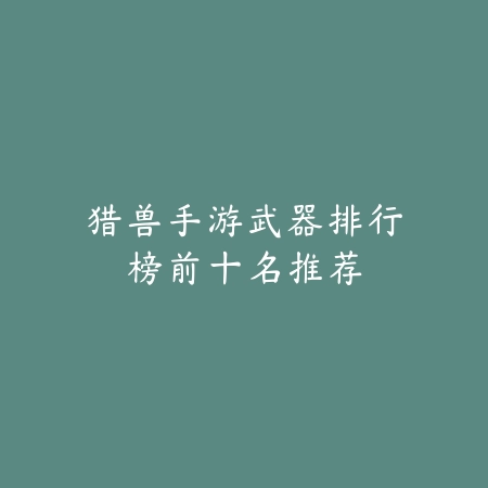 可以领球鞋的游戏手游有哪些？2025最新领球鞋福利手游推荐与玩法特色_绿色下载网_游戏推荐_
