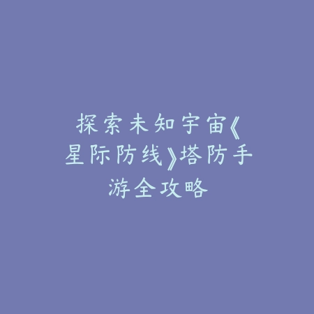 永劫无间手游被打崩溃了怎么办？2025最新崩溃问题解决与心态调整_绿色下载网_游戏攻略_