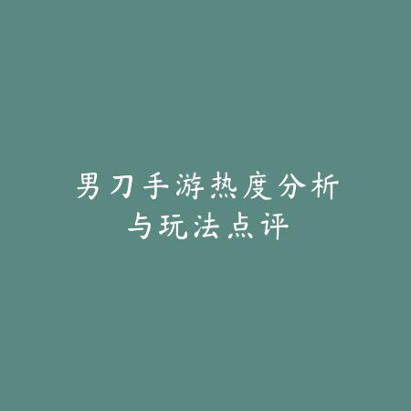 哪国麻将好玩一点的手游？2025全球麻将手游推荐与特色玩法！_绿色下载网_游戏推荐_
