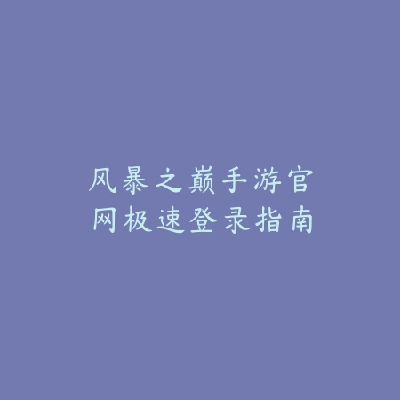 火影手游纵横无双怎么玩？2025最新纵横无双模式玩法与高分技巧_绿色下载网_游戏攻略_