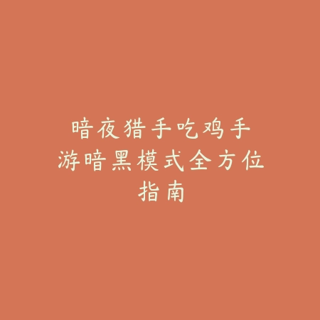 亮剑手游靶场玩法攻略：2025最新靶场挑战技巧与奖励机制详解_绿色下载网_游戏攻略_