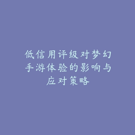 手游大轻功获得了怎么使用：2025最新轻功施展技巧与地图探索攻略_绿色下载网_游戏攻略_