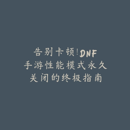 手游剑魔亚托克斯技能怎么用？2025最新剑魔连招与技能释放技巧_绿色下载网_游戏攻略_