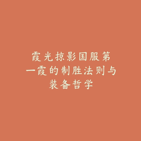 传奇手游名宿攻略最新大全2025：高手进阶秘籍与稀有装备获取_绿色下载网_游戏攻略_
