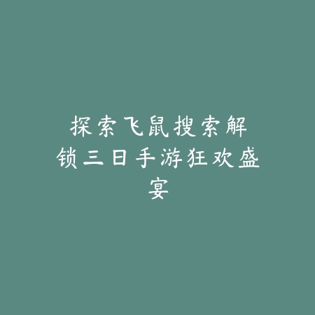 dnf韩服手游65版本奶爸异界装备：2025最新奶爸异界套选择与搭配_绿色下载网_游戏攻略_