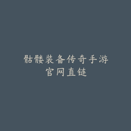 综合大型游戏推荐手游2025：开放世界、高自由度，满足你的探索欲！_绿色下载网_游戏推荐_