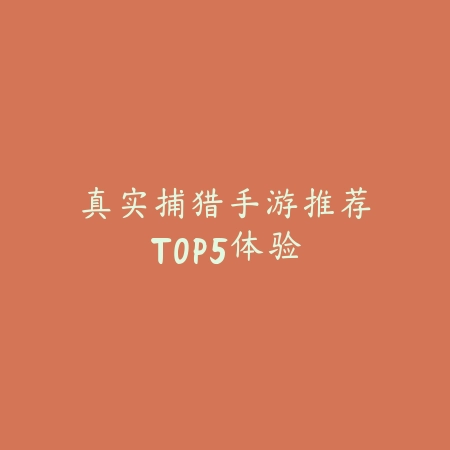 挑战全网过关游戏推荐手游：2025最新高难度闯关手游盘点与玩法特色_绿色下载网_游戏推荐_