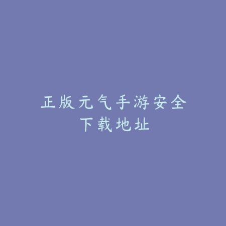 好玩庄园推荐帅哥游戏手游：2025最新帅哥角色庄园经营手游推荐与玩法特色_绿色下载网_游戏推荐_