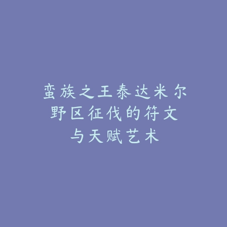 dnf韩服手游65版本奶爸异界装备：2025最新奶爸异界套选择与搭配_绿色下载网_游戏攻略_