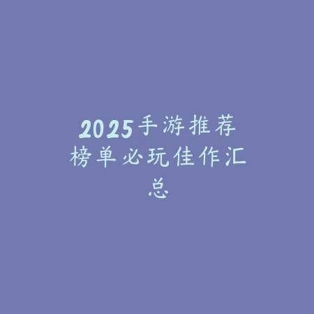 手游小游戏测评推荐2025：休闲解压，好玩不肝的精品小游戏盘点_绿色下载网_游戏推荐_