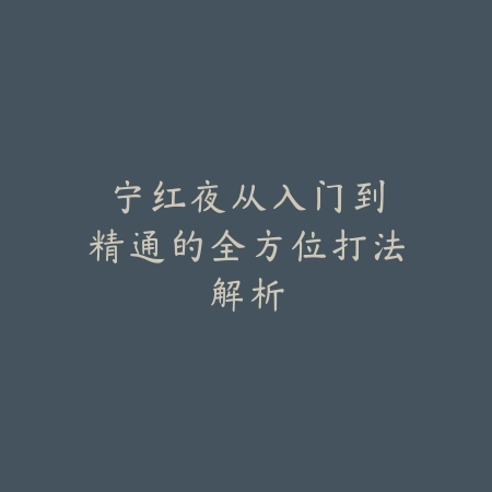 DNF手游传承玄月之宽刃剑：2025获取途径与属性评测_绿色下载网_游戏攻略_