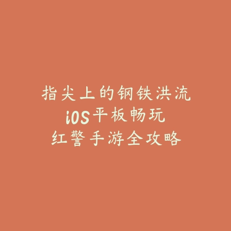 自由越野探索手游视频攻略_绿色下载网_游戏攻略_