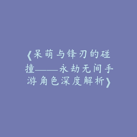 战区手游设置线性43：2025操作设置与灵敏度优化_绿色下载网_游戏攻略_