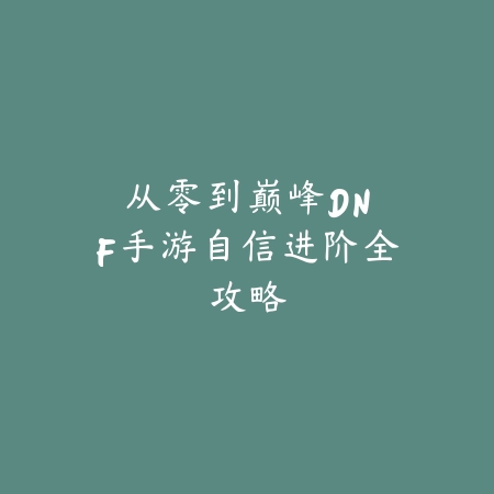 新副本能分开打吗？手游玩法解析：2025年最新副本机制与组队策略_绿色下载网_游戏攻略_
