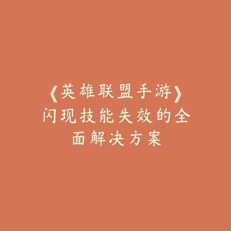 《英雄联盟手游》闪现技能失效的全面解决方案_绿色下载网_游戏攻略_LOL手游