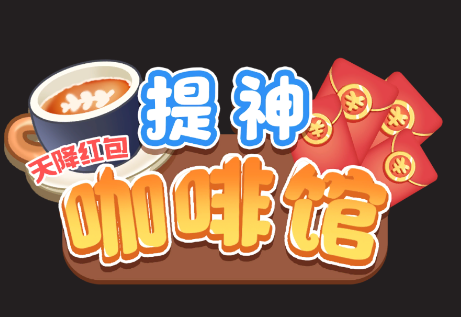 提神咖啡馆-天降红包游戏v1.0 安卓版_绿色下载网_休闲益智_提神咖啡馆-天降红包