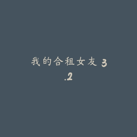 超越时空的猫 1.5.5_绿色下载网_苹果游戏_