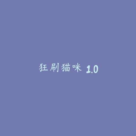 奔跑吧！寺庙 1.3.2_绿色下载网_苹果游戏_