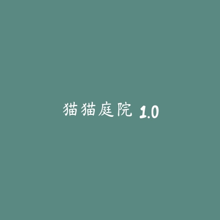 猫猫庭院 1.0_绿色下载网_宠物养成_