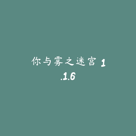 万邪归正 3.0_绿色下载网_找物解谜_万邪归正