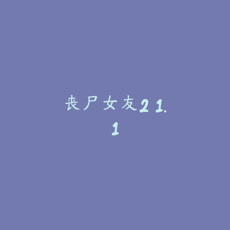 重卡山探险 1.2_绿色下载网_苹果游戏_