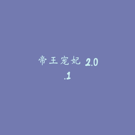 漂移全明星 1.5_绿色下载网_苹果游戏_